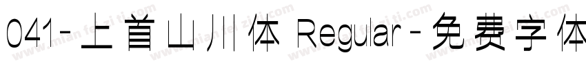 041-上首山川体 Regular字体转换